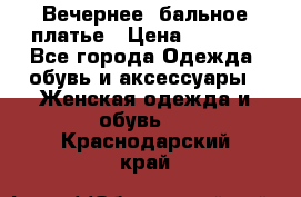 Вечернее, бальное платье › Цена ­ 1 800 - Все города Одежда, обувь и аксессуары » Женская одежда и обувь   . Краснодарский край